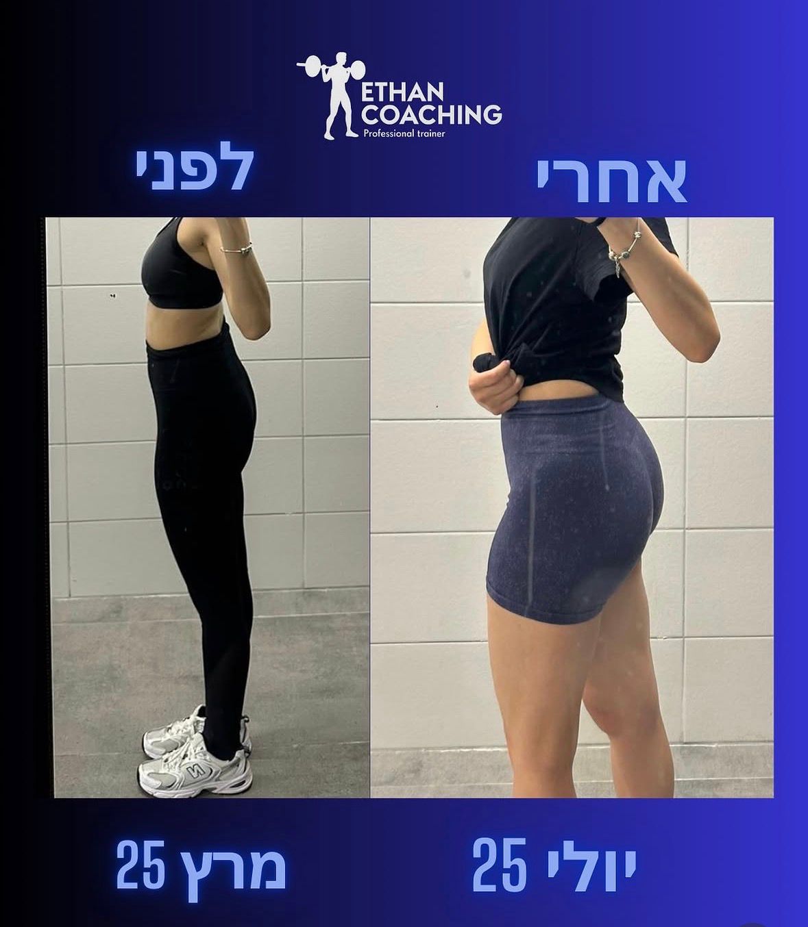 לפני ואחרי — מרץ 25 עד יולי 25